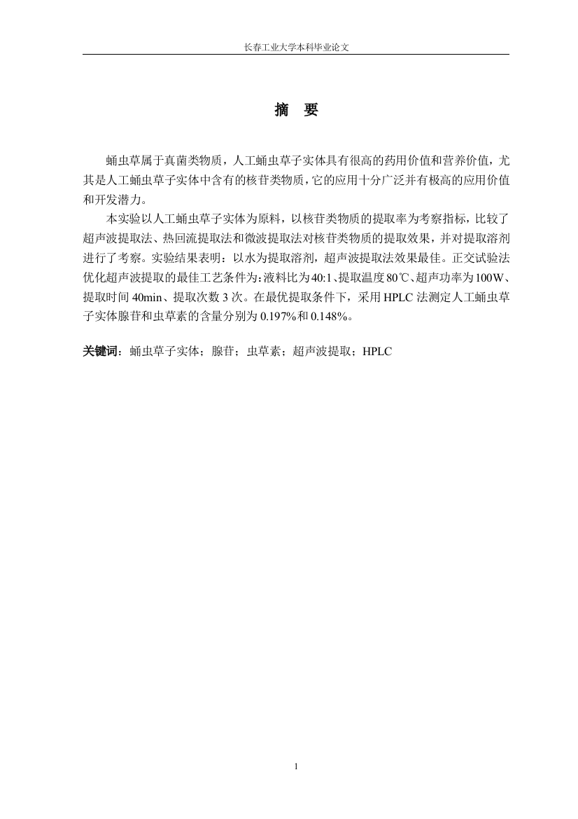 (毕业论文)人工蛹虫草子实体中核苷类成分的超声提取工艺研究正文终稿