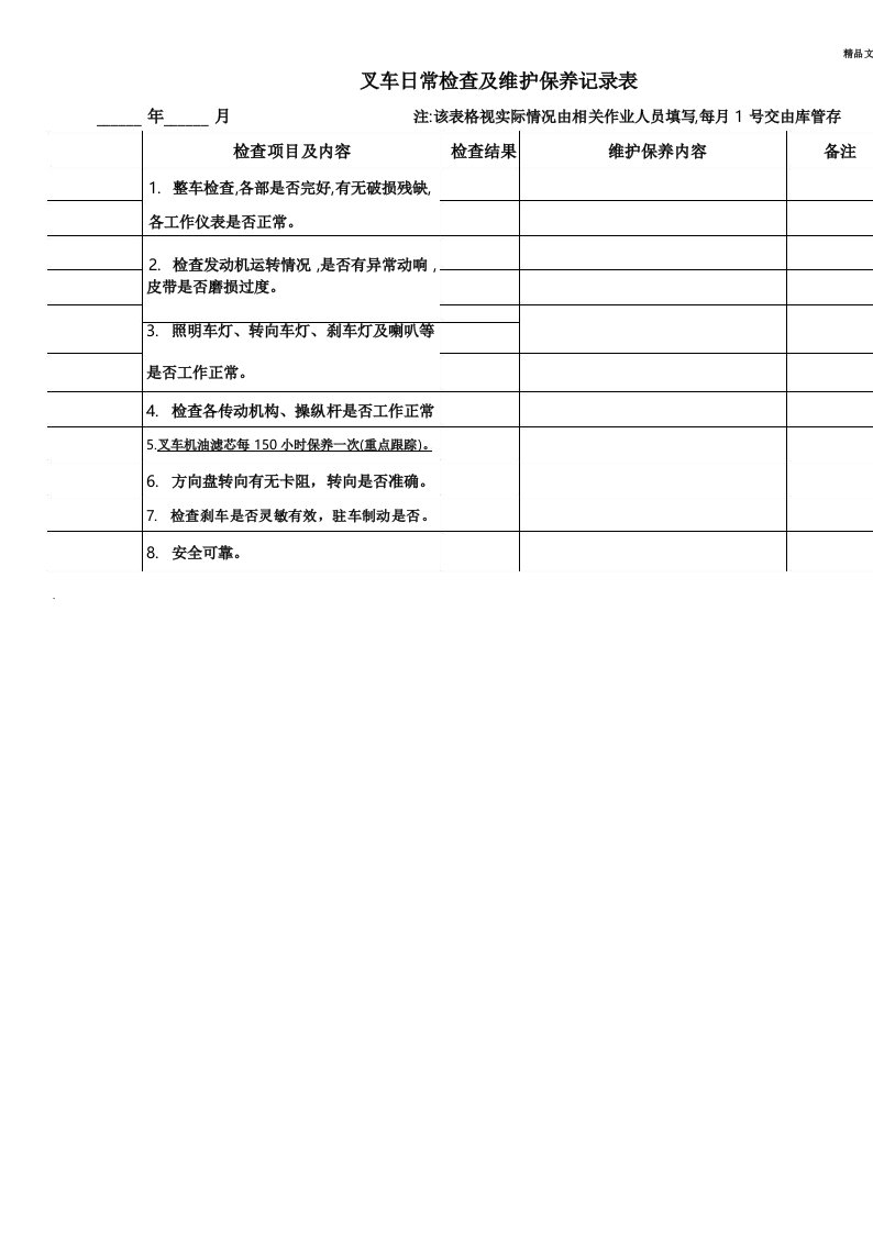 叉车日常检查及维护保养记录表