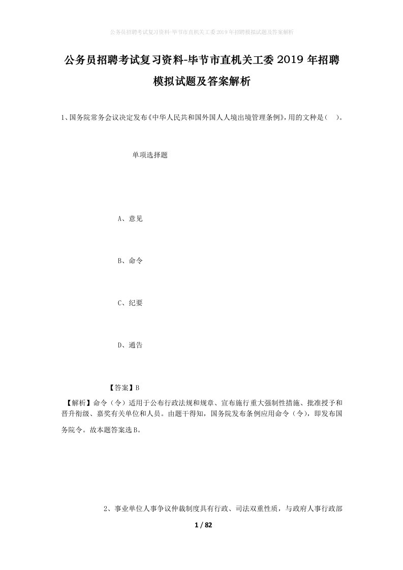 公务员招聘考试复习资料-毕节市直机关工委2019年招聘模拟试题及答案解析