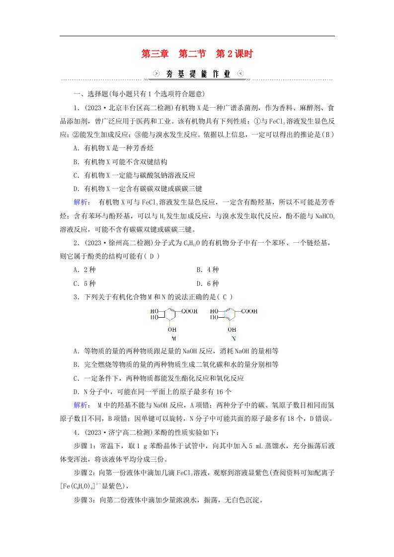 新教材适用2023_2024学年高中化学第3章烃的衍生物第2节醇酚第2课时酚提能作业新人教版选择性必修3