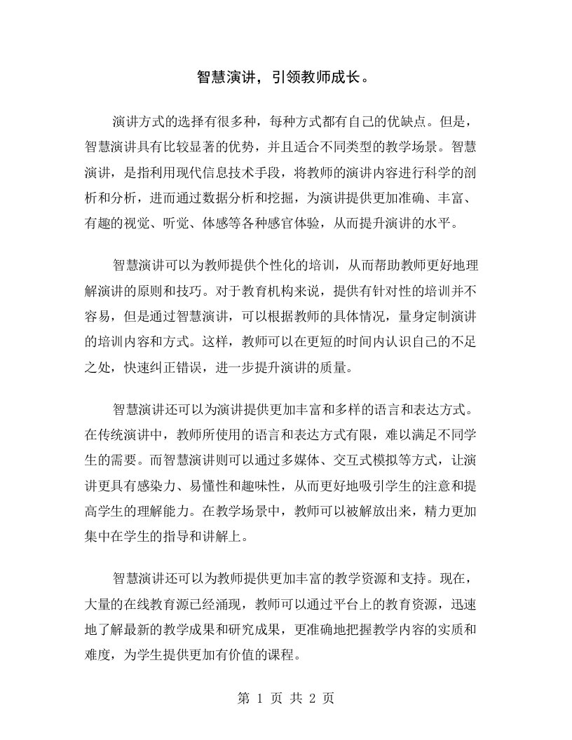 智慧演讲，引领教师成长