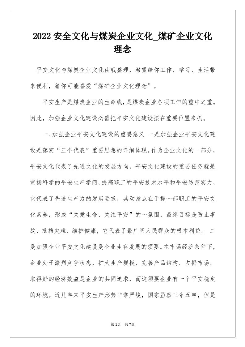 2022安全文化与煤炭企业文化_煤矿企业文化理念