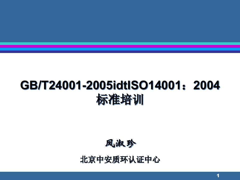 ISO14000标准培训(经典)