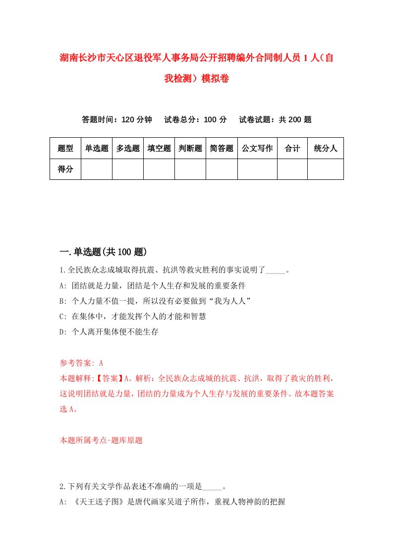 湖南长沙市天心区退役军人事务局公开招聘编外合同制人员1人自我检测模拟卷第4次