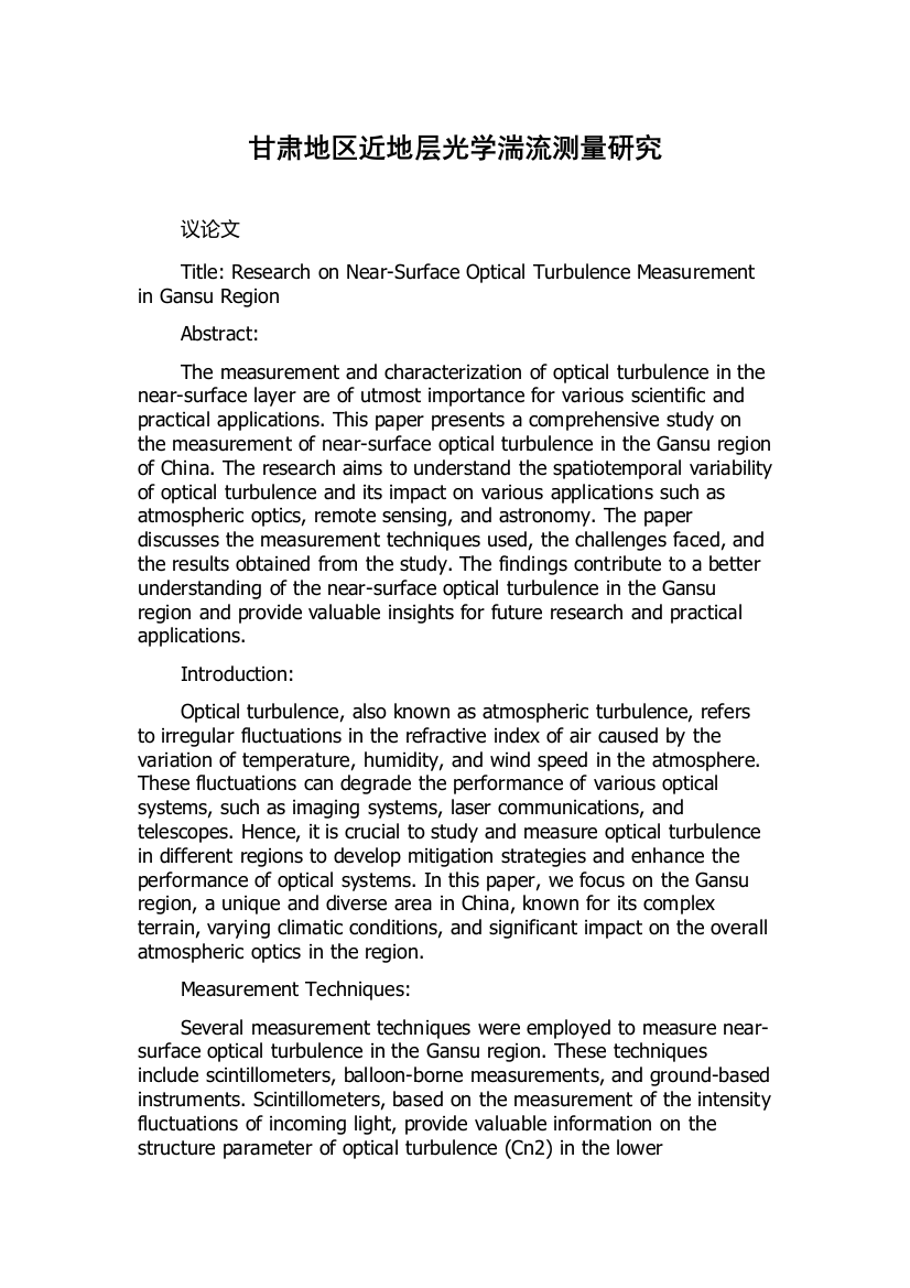 甘肃地区近地层光学湍流测量研究