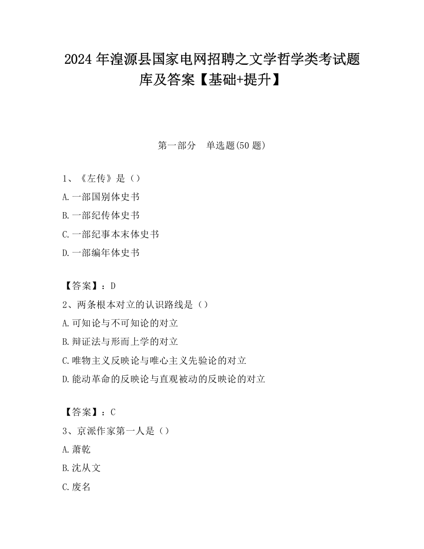 2024年湟源县国家电网招聘之文学哲学类考试题库及答案【基础+提升】