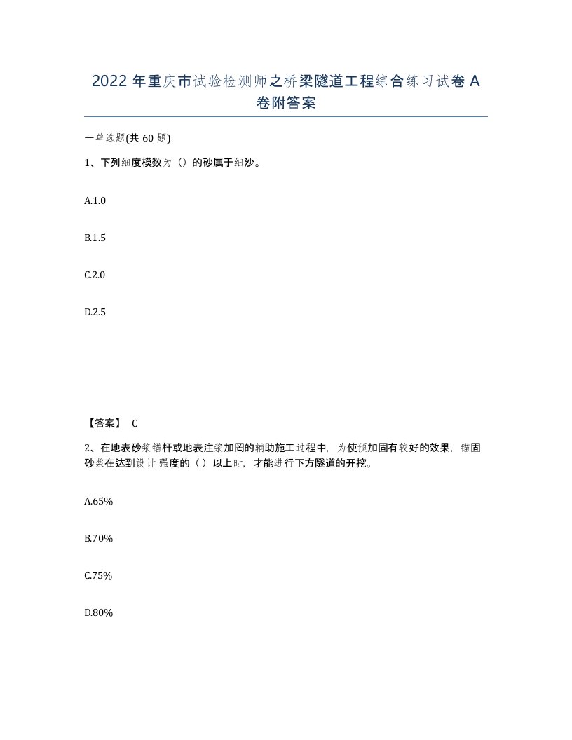 2022年重庆市试验检测师之桥梁隧道工程综合练习试卷A卷附答案