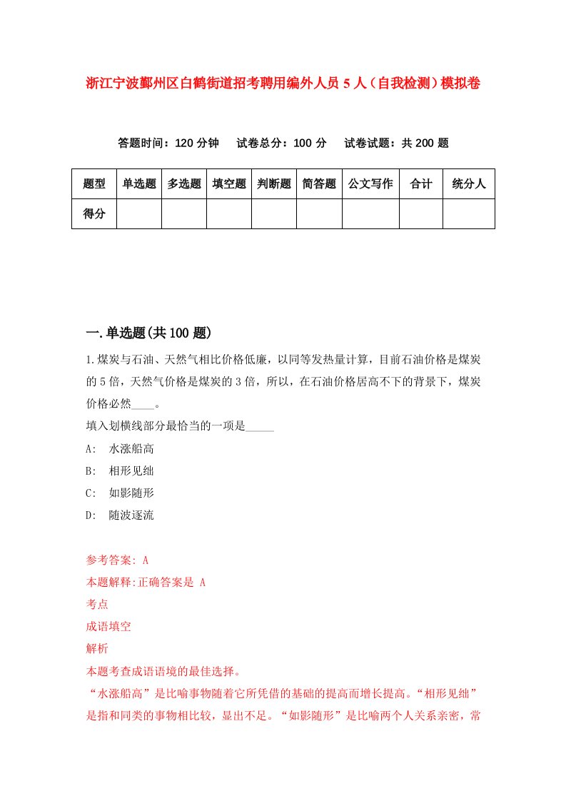 浙江宁波鄞州区白鹤街道招考聘用编外人员5人自我检测模拟卷第5次