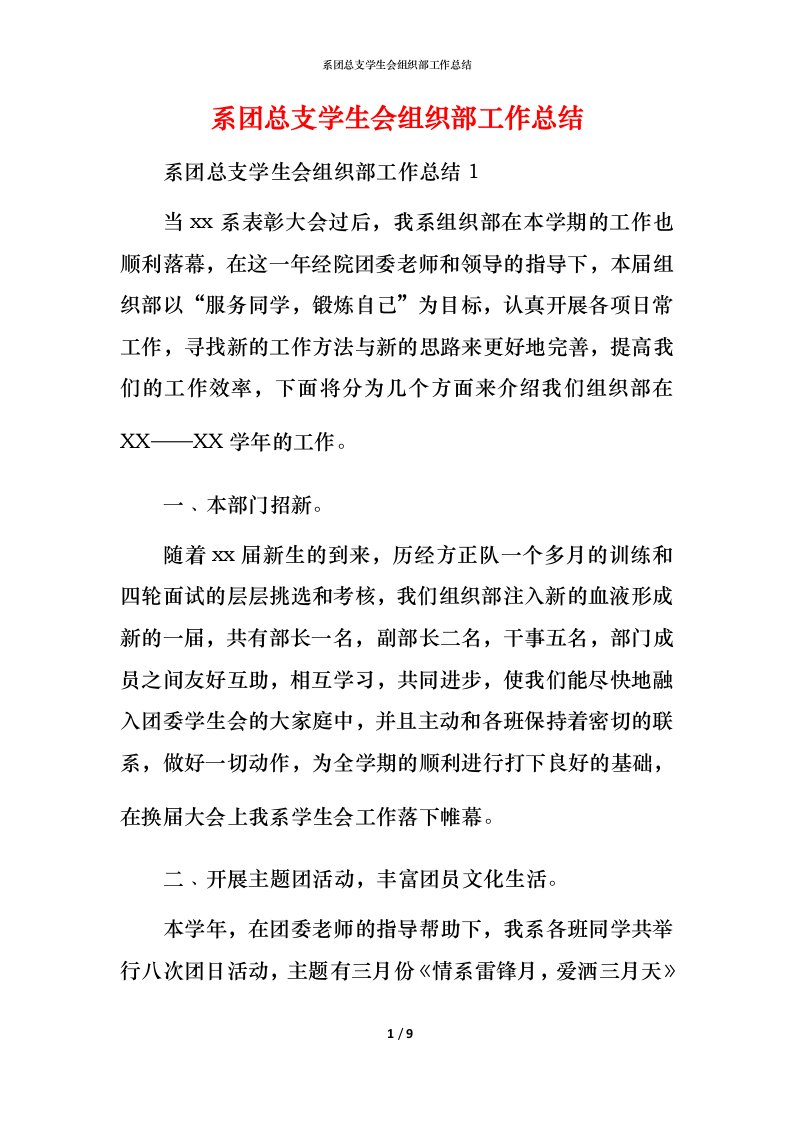 系团总支学生会组织部工作总结