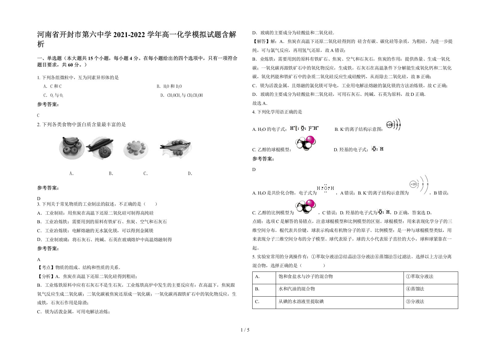 河南省开封市第六中学2021-2022学年高一化学模拟试题含解析