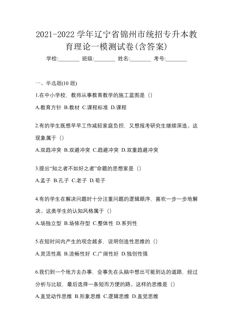 2021-2022学年辽宁省锦州市统招专升本教育理论一模测试卷含答案