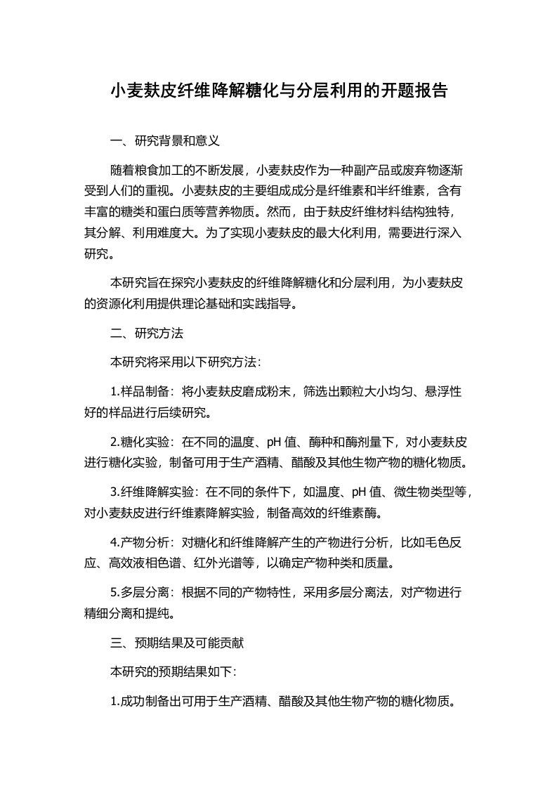 小麦麸皮纤维降解糖化与分层利用的开题报告