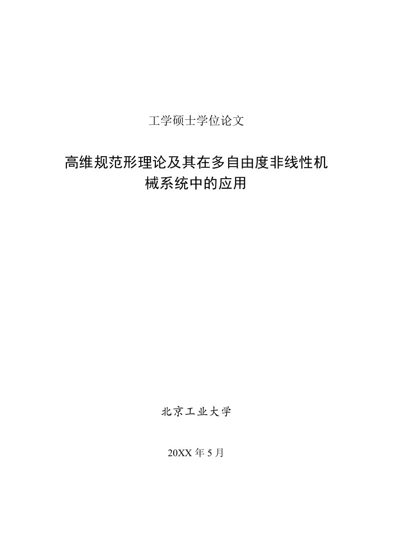 机械行业-高维规范形理论及其在多自由度非线性机械系统中的应用