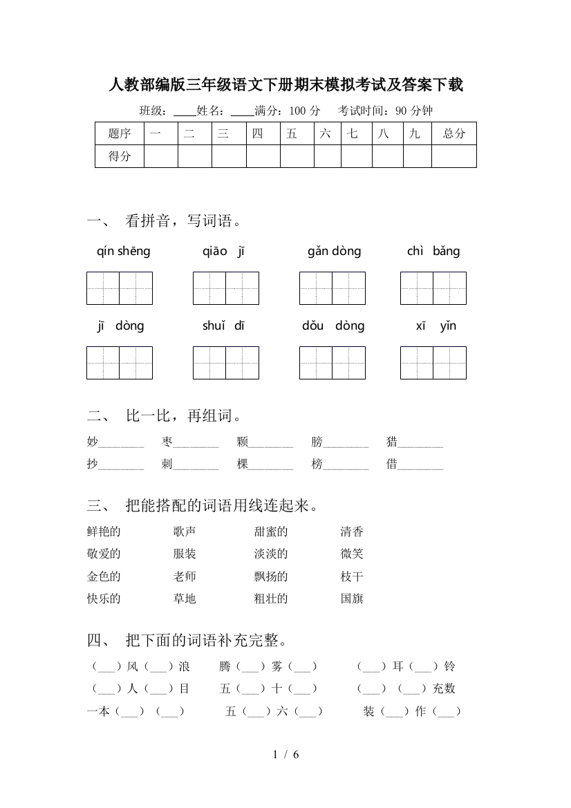 人教部编版三年级语文下册期末模拟考试及答案下载