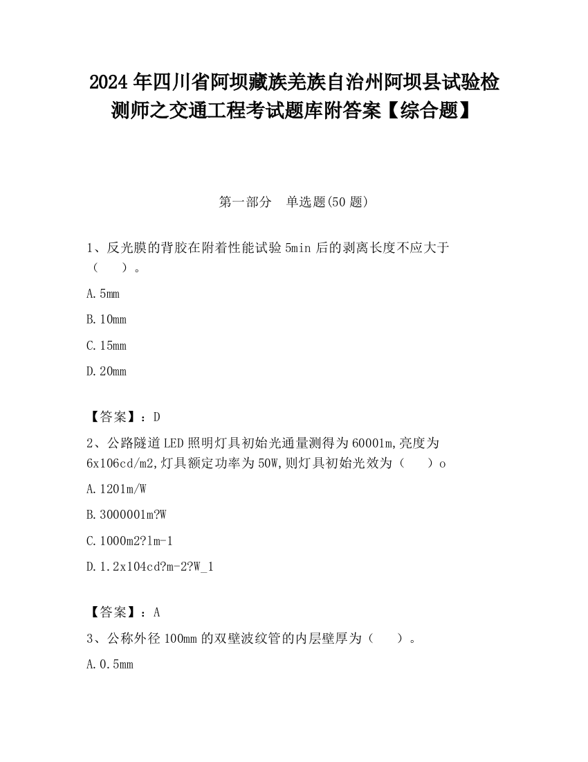 2024年四川省阿坝藏族羌族自治州阿坝县试验检测师之交通工程考试题库附答案【综合题】