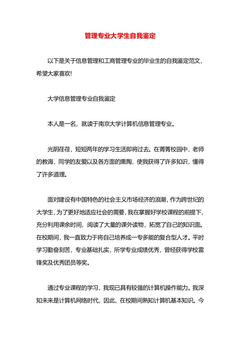 管理专业大学生自我鉴定