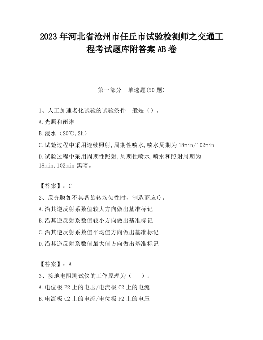 2023年河北省沧州市任丘市试验检测师之交通工程考试题库附答案AB卷