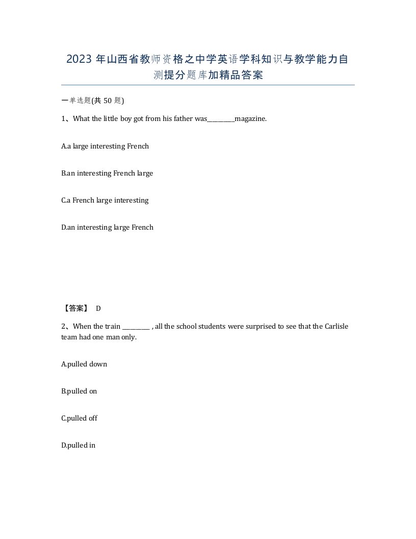 2023年山西省教师资格之中学英语学科知识与教学能力自测提分题库加答案