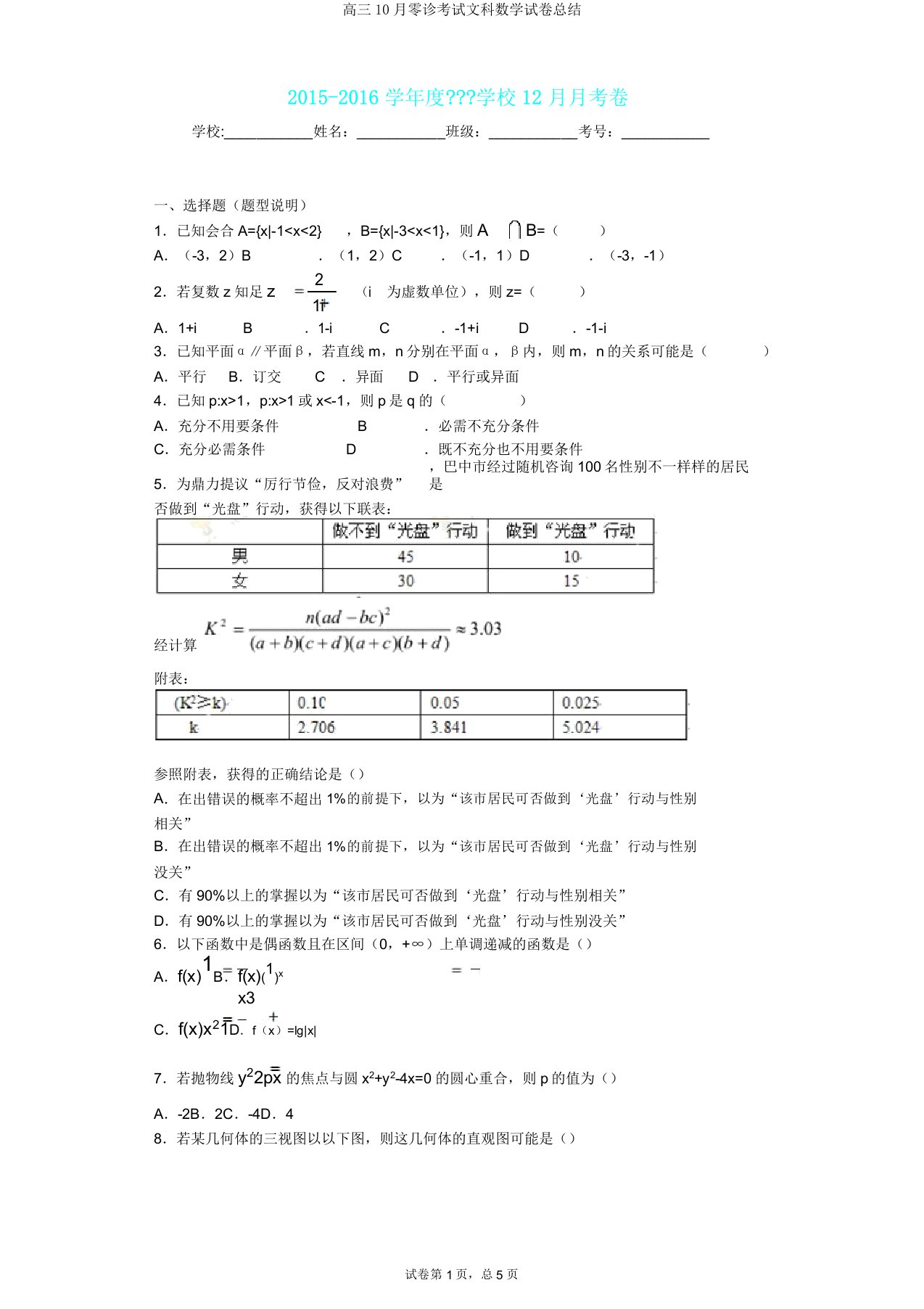 高三10月零诊考试文科数学试卷总结