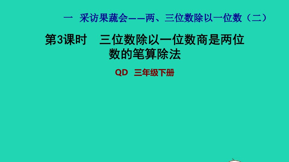 2022三年级数学下册第1单元采访果蔬会__两三位数除以一位数二信息窗2三位数除以一位数商是两位数的笔算除法习题课件青岛版六三制