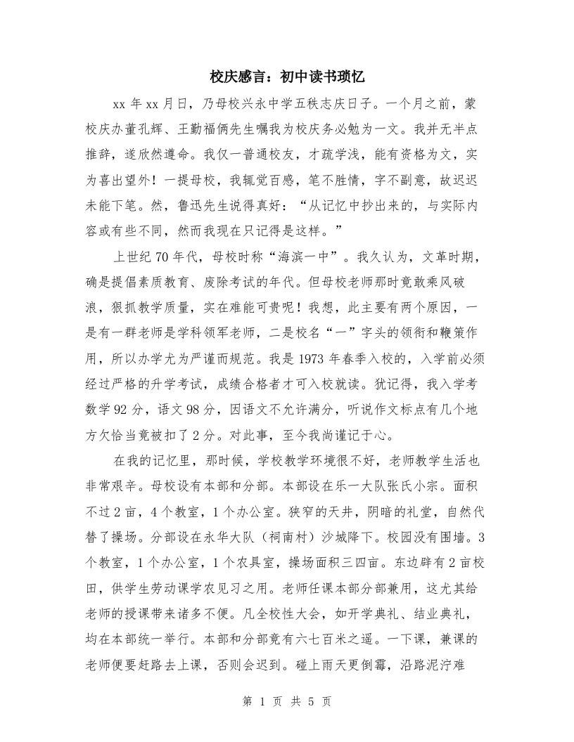 校庆感言：初中读书琐忆