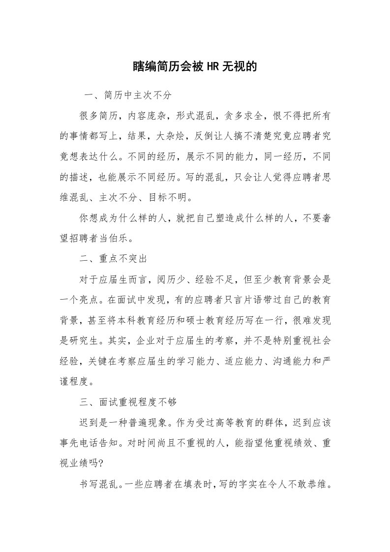 求职离职_面试技巧_瞎编简历会被HR无视的