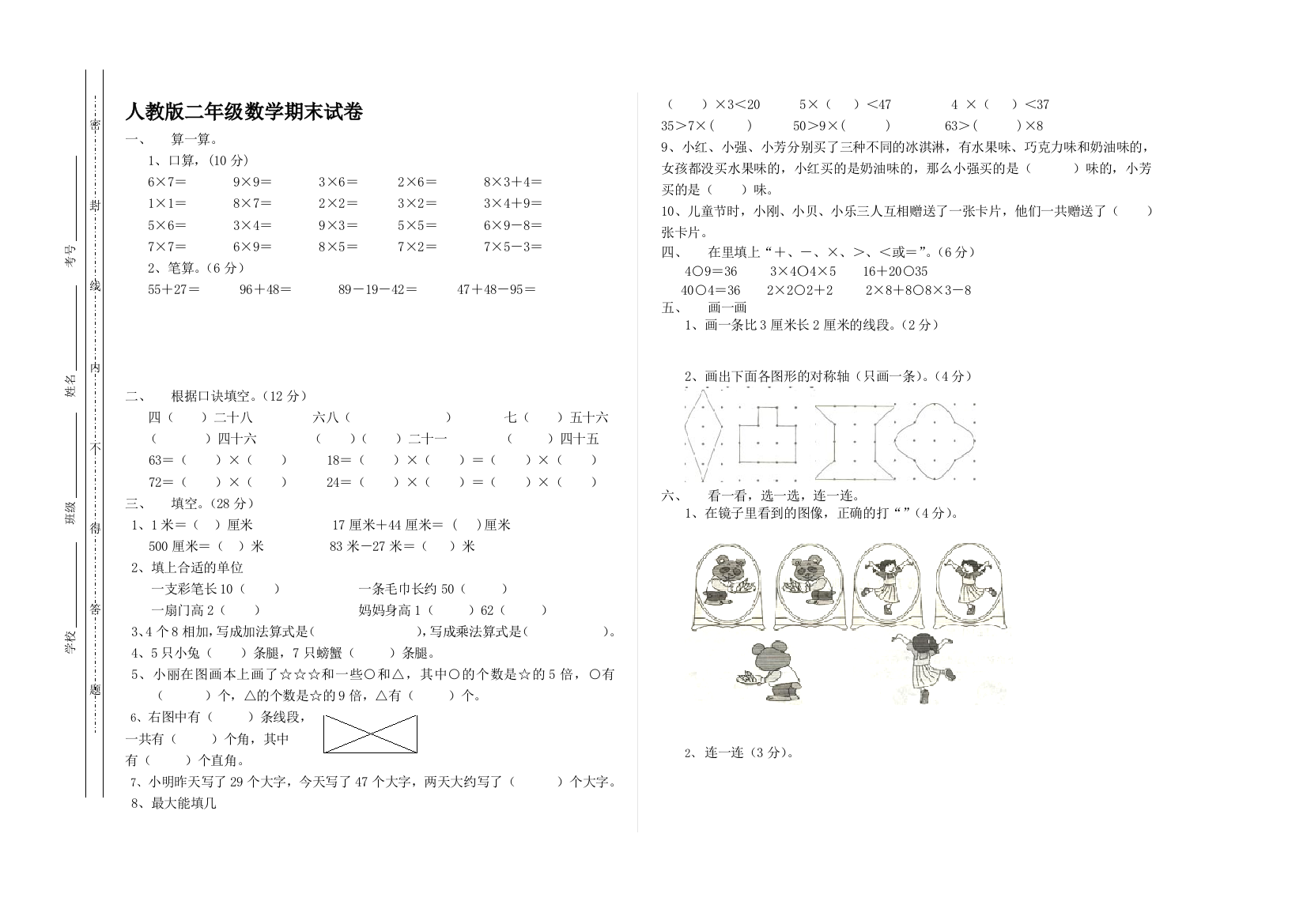 人教版小学二年级上册数学期末总温习试卷题目3__李林森