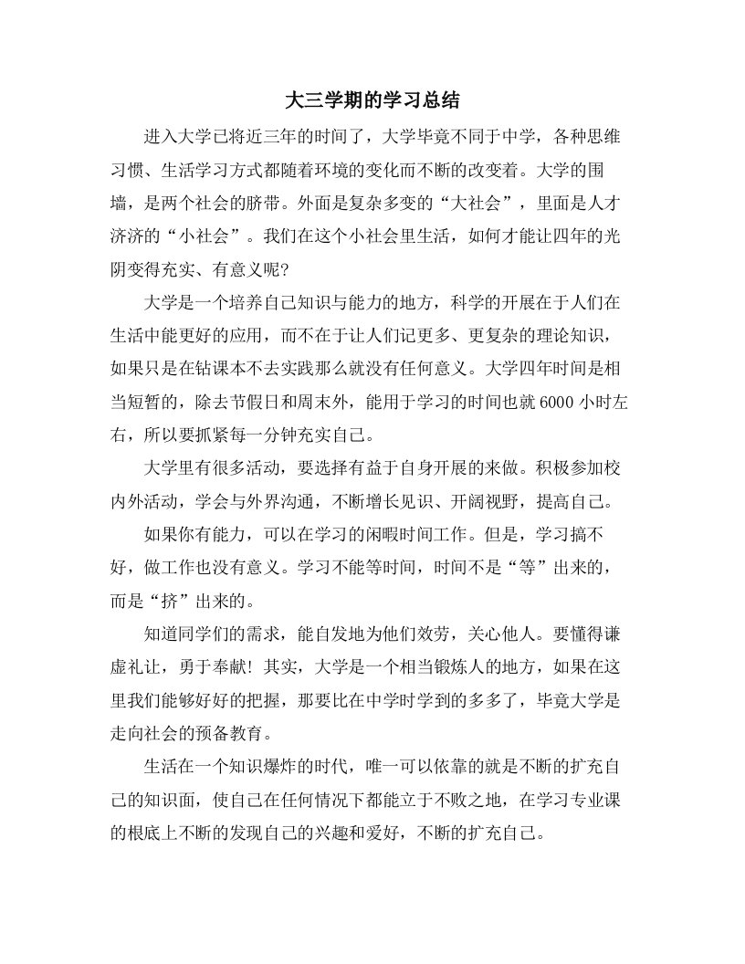 大三学期的学习总结