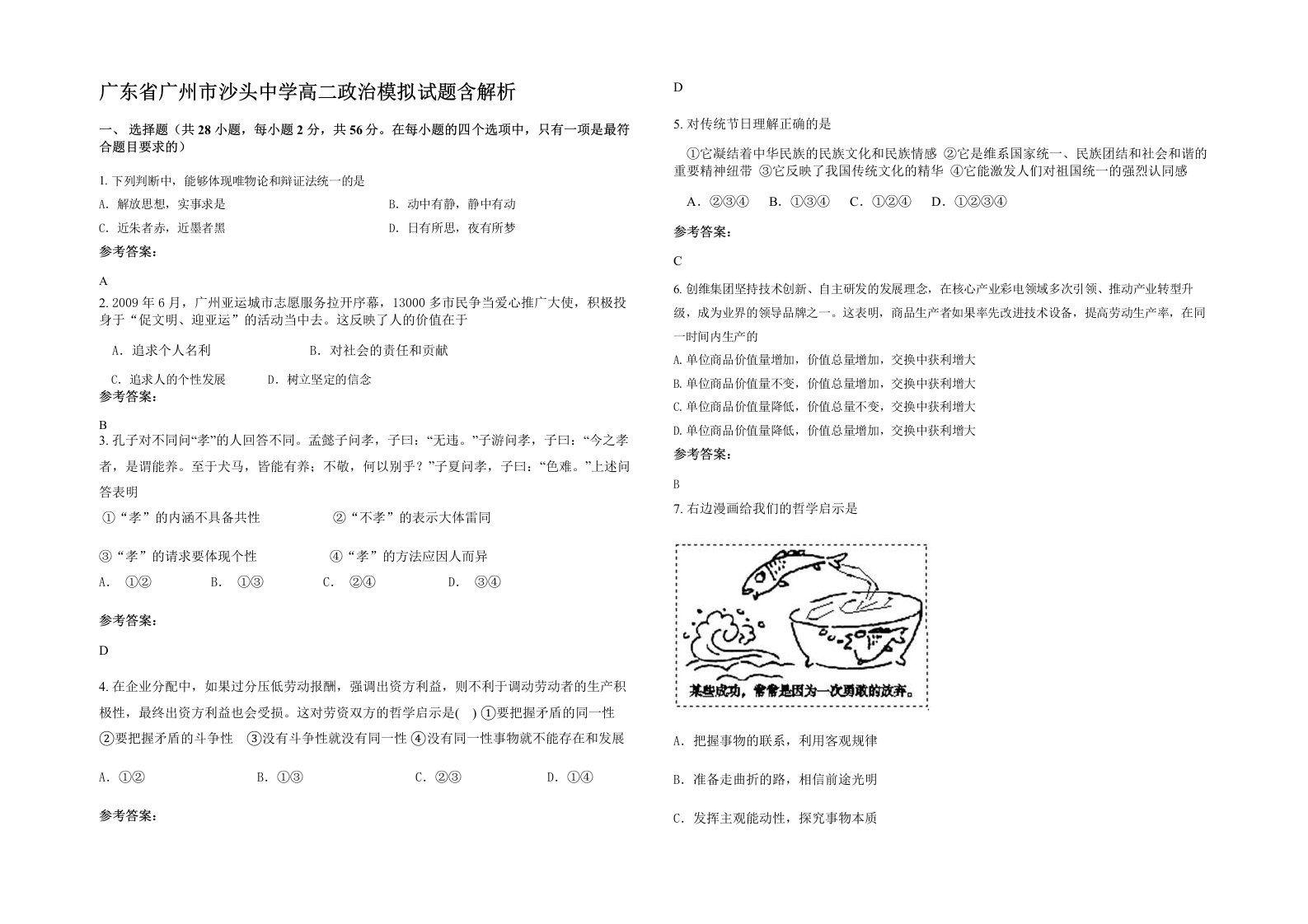 广东省广州市沙头中学高二政治模拟试题含解析