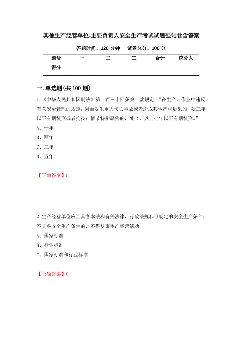 其他生产经营单位-主要负责人安全生产考试试题强化卷含答案53