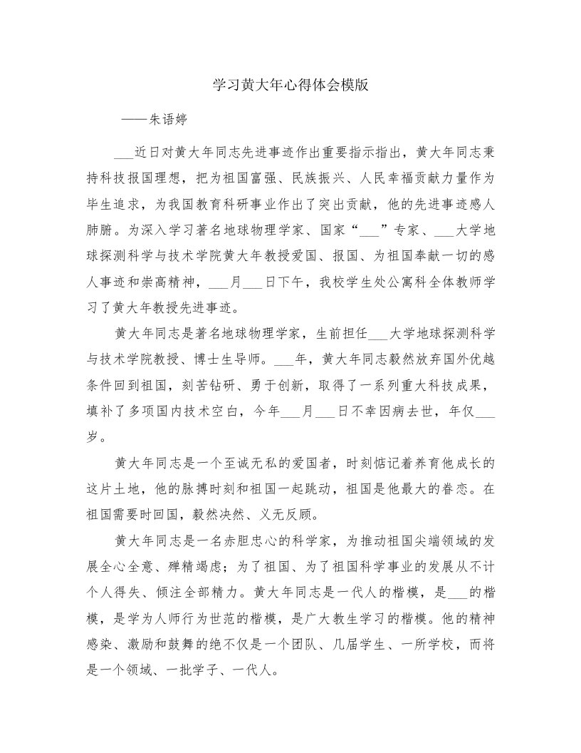 学习黄大年心得体会模版