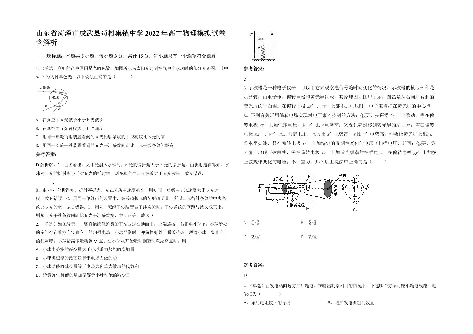 山东省菏泽市成武县苟村集镇中学2022年高二物理模拟试卷含解析