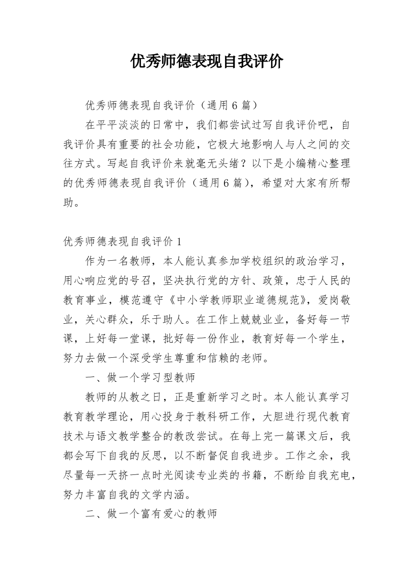 优秀师德表现自我评价_2