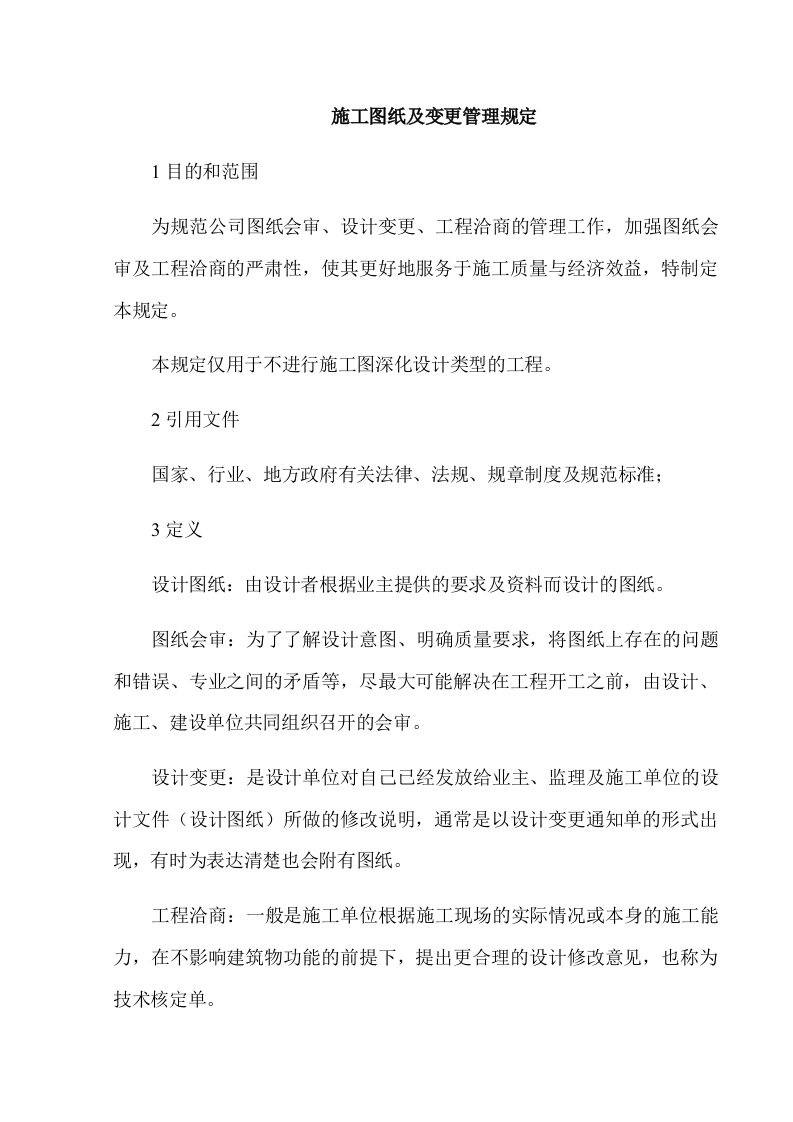 图纸变更图纸会审管理规定