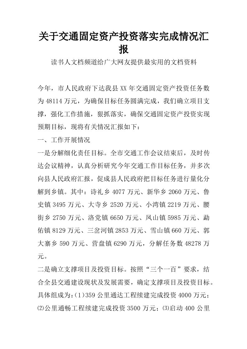 关于交通固定资产投资落实完成情况汇报