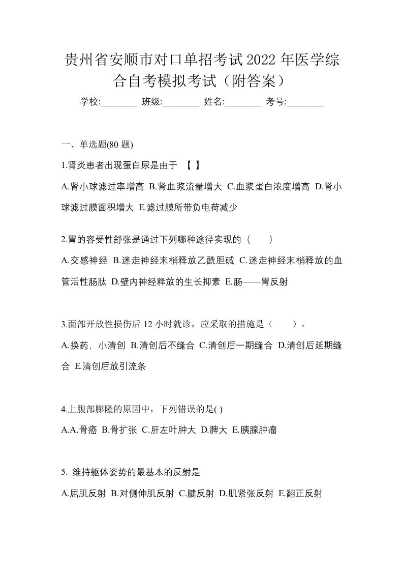 贵州省安顺市对口单招考试2022年医学综合自考模拟考试附答案