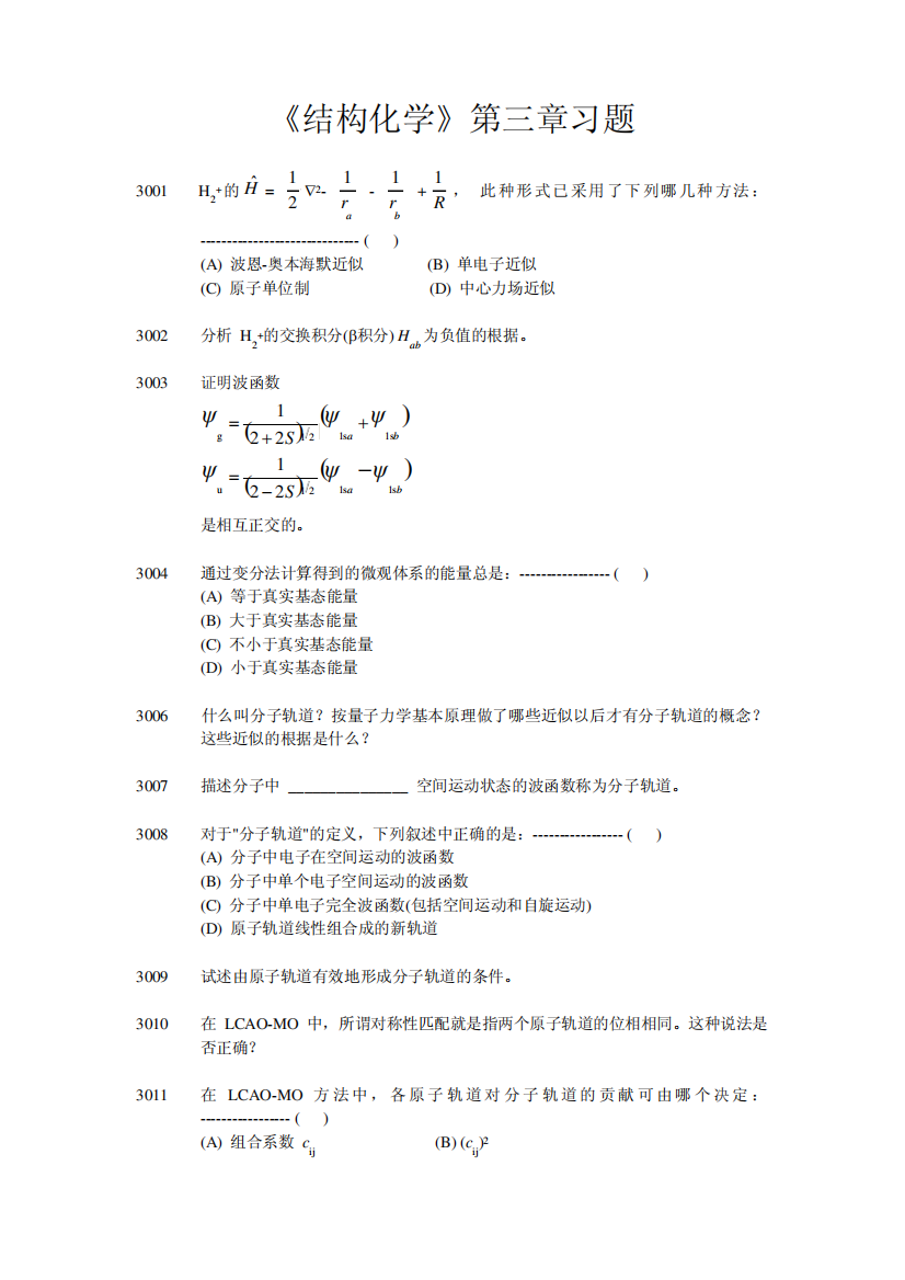 结构化学第三章习题