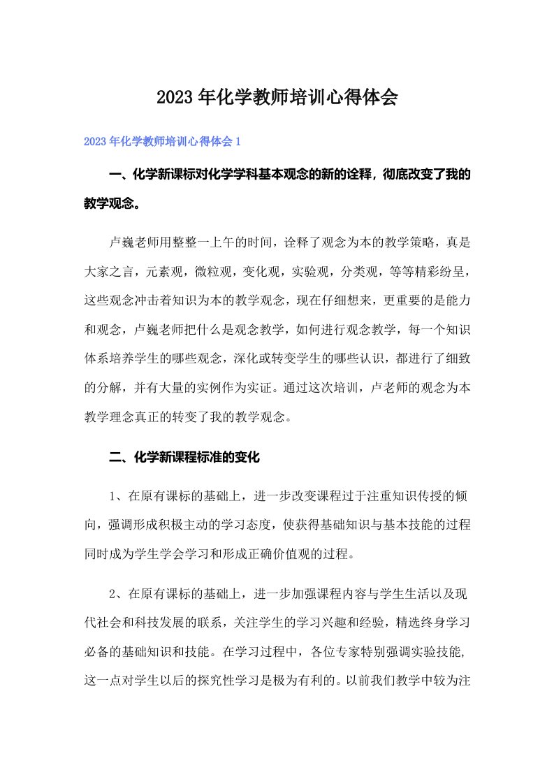 2023年化学教师培训心得体会