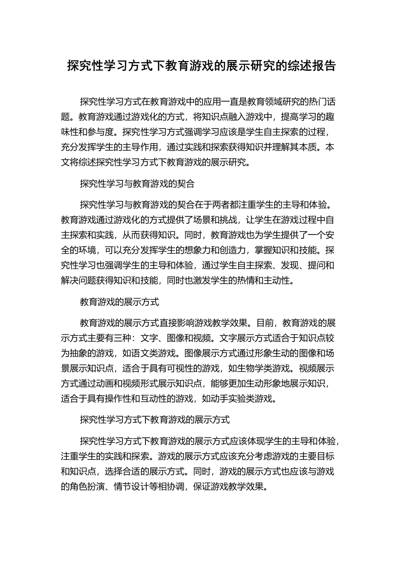 探究性学习方式下教育游戏的展示研究的综述报告