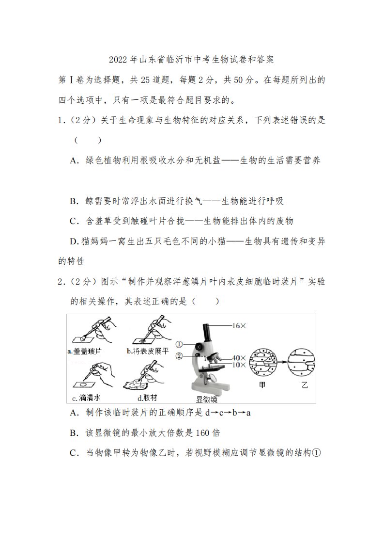 2022年山东省临沂市中考生物试卷和答案