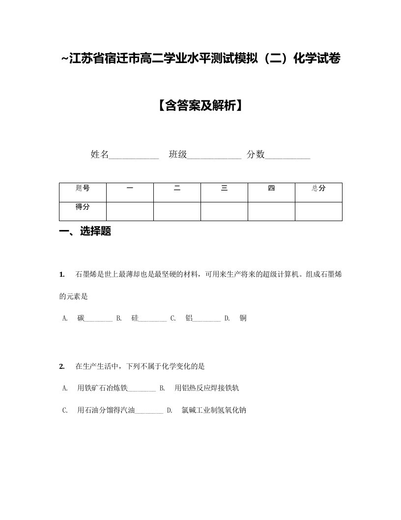 2024年江苏省宿迁市高二学业水平测试模拟化学试卷