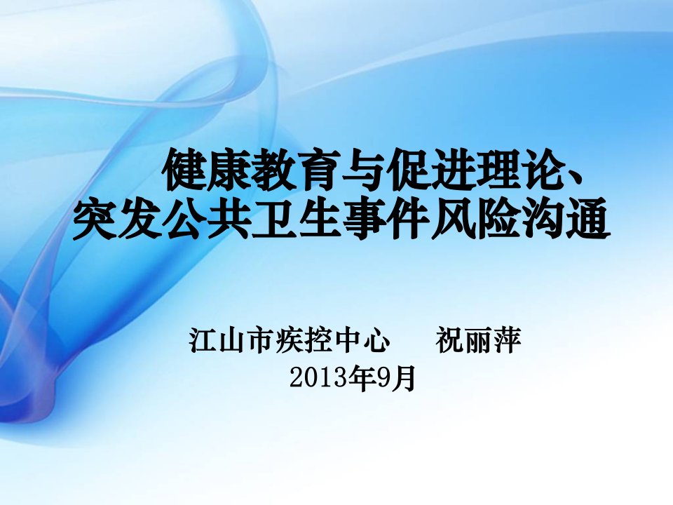 健康教育理论与风险沟通ppt课件