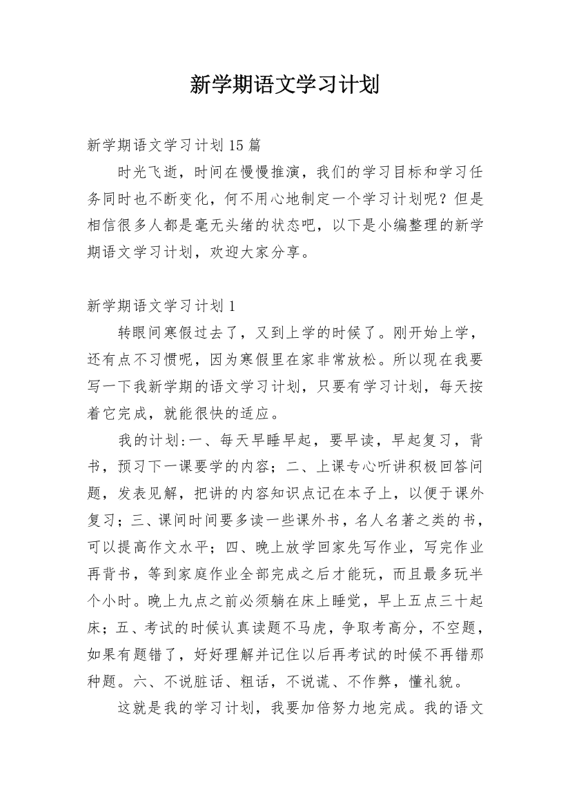 新学期语文学习计划_1