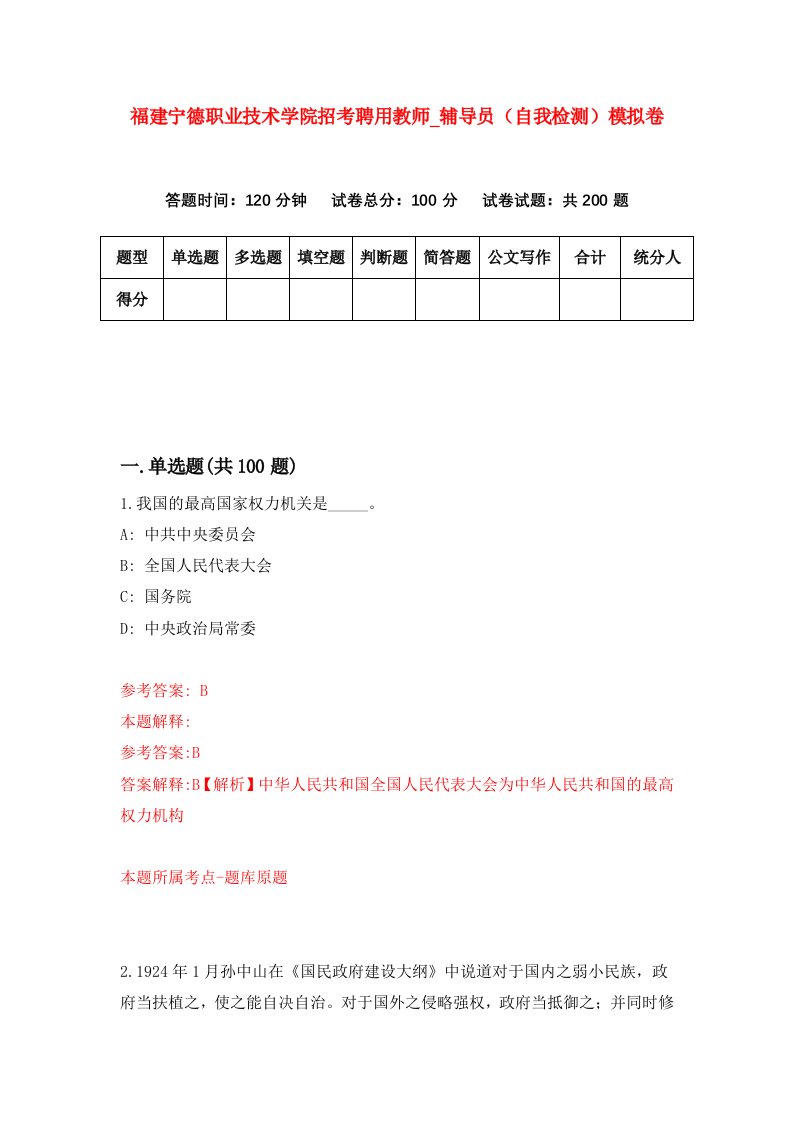 福建宁德职业技术学院招考聘用教师第辅导员自我检测模拟卷第0次