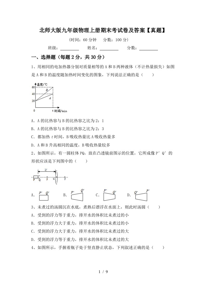 北师大版九年级物理上册期末考试卷及答案【真题】