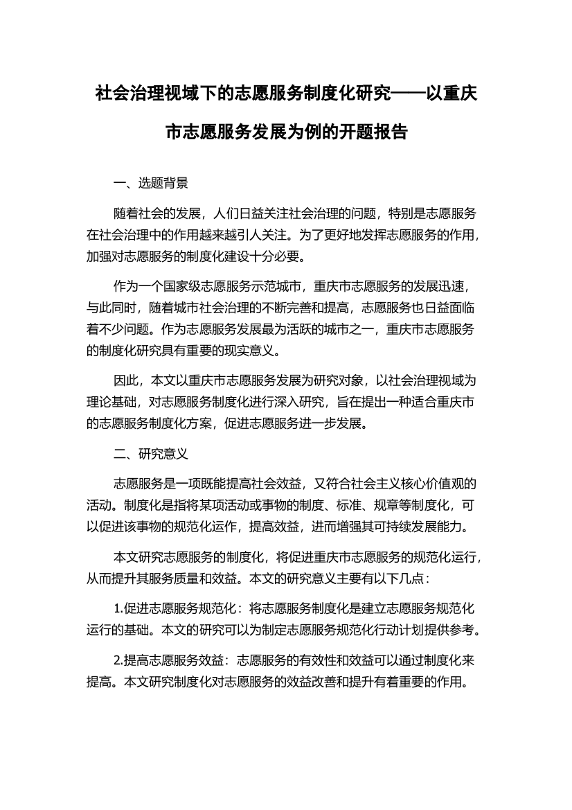 社会治理视域下的志愿服务制度化研究——以重庆市志愿服务发展为例的开题报告