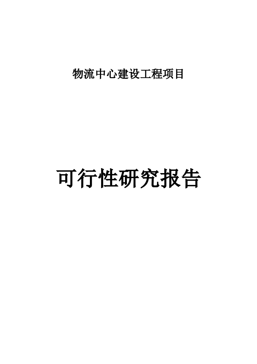 某某物流中心建设工程项目谋划建议书