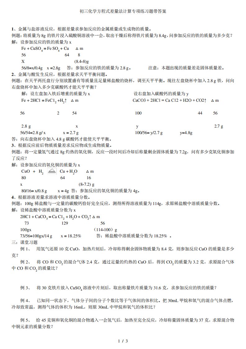 初三化学方程式差量法计算专项练习题带答案