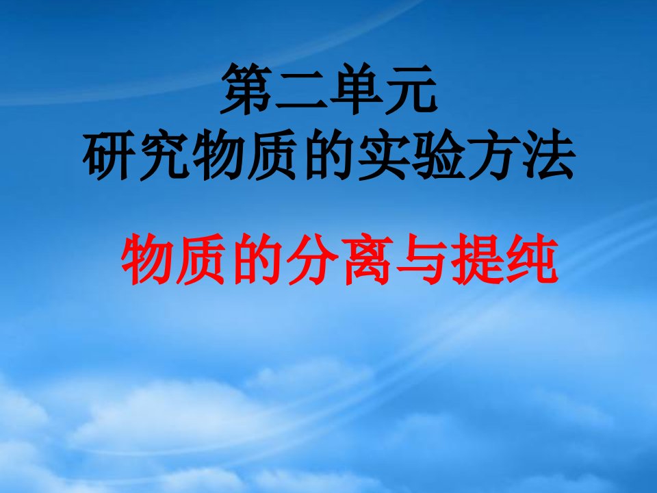 内蒙古伊图里河高级中学高一化学《研究物质的实验方法》课件