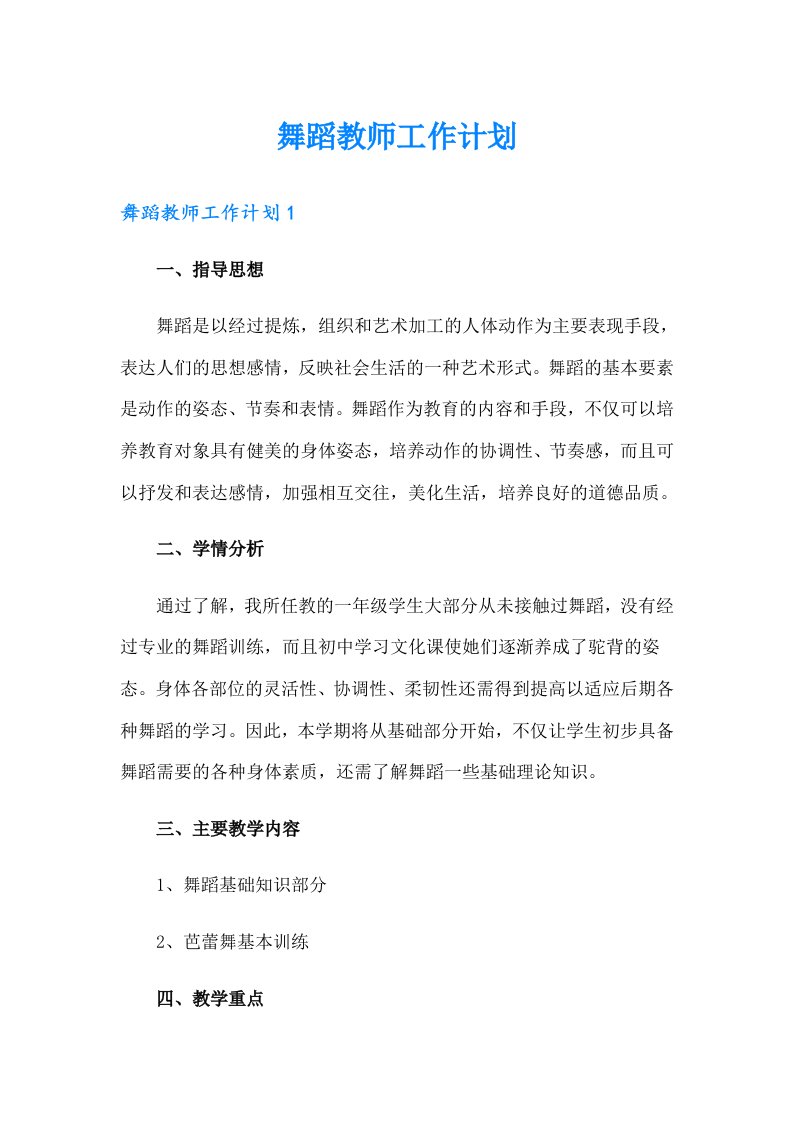 舞蹈教师工作计划